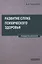 Развитие служб психического здоровья. Руководство для врачей — 2860103 — 1