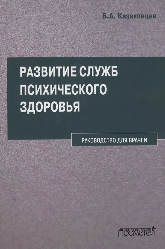Книга Развитие служб психического здоровья. Руководство для врачей (Борис Казаковцев) — 1