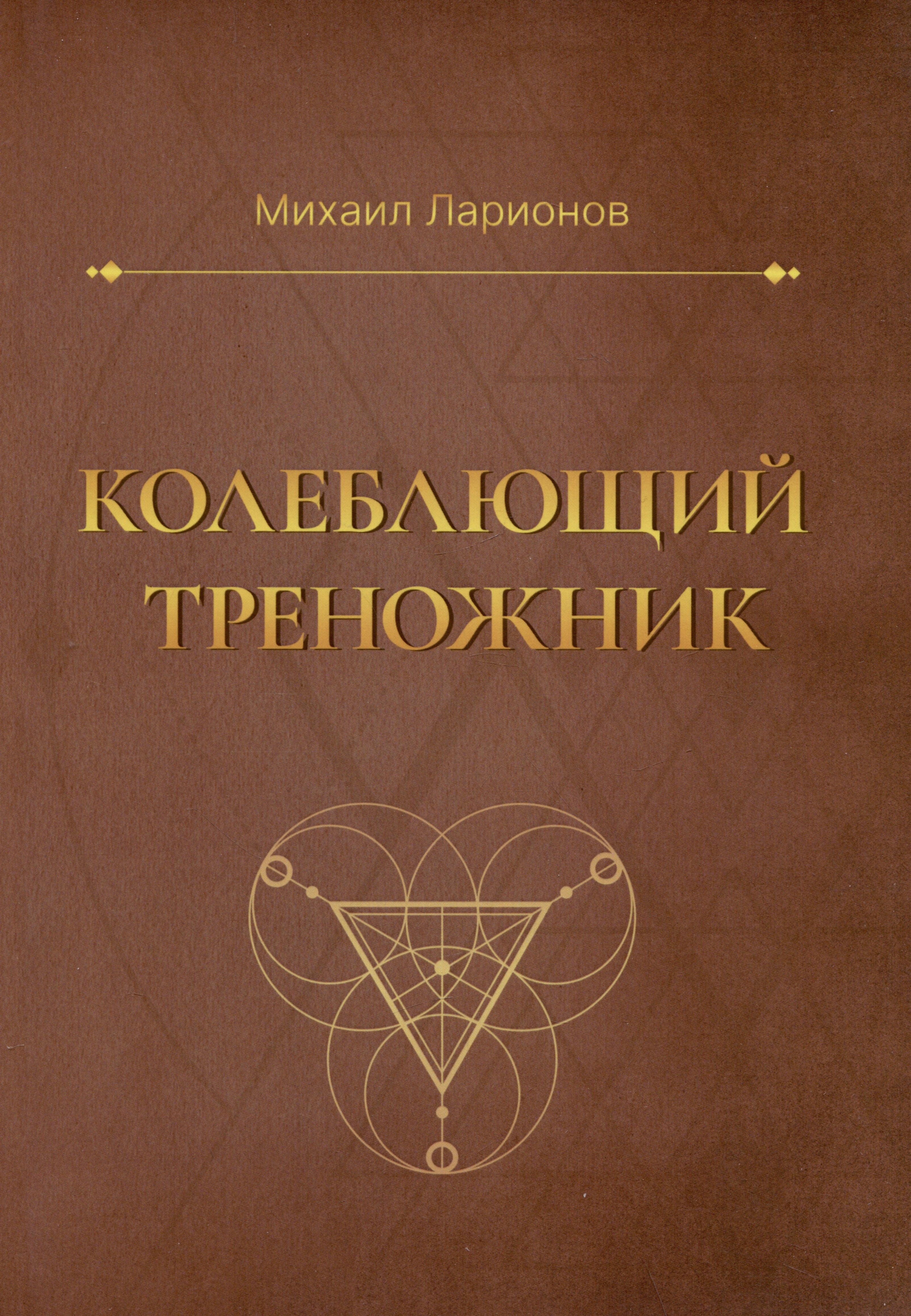 

Колеблющий треножник. Роман