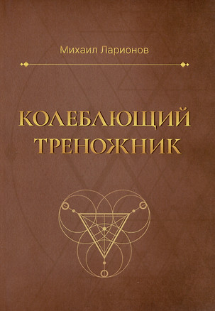 Колеблющий треножник. Роман — 2980423 — 1