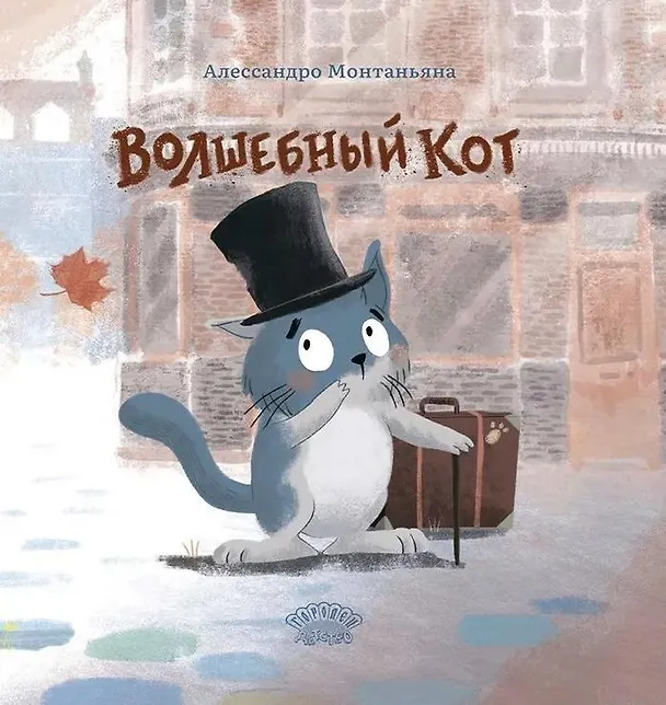 Книга Волшебный кот (Алессандро Монтаньяна) — 1