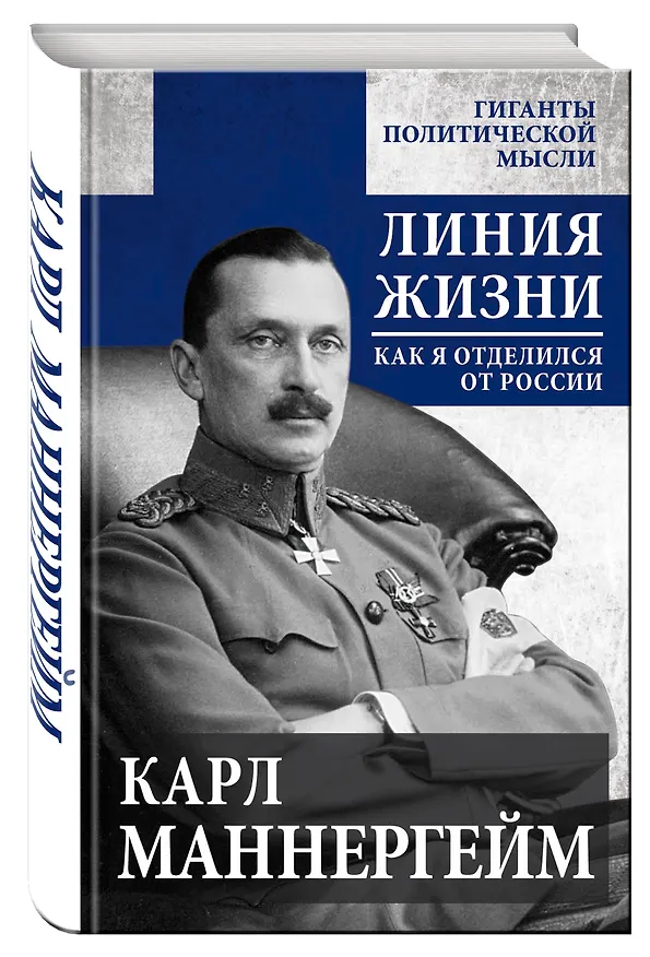 Книга Линия жизни. Как я отделился от России (Карл Густав Маннергейм) — 4