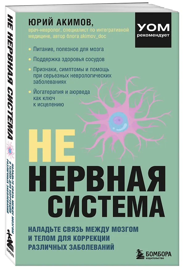 Книга НЕ нервная система. Наладьте связь между мозгом и телом для коррекции различных заболеваний (Юрий Акимов) — 5