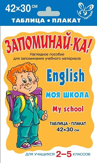Книга Запомина-ка! Английский язык. Моя школа. Для учащихся 2-5 классов. Наглядное пособие () — 1