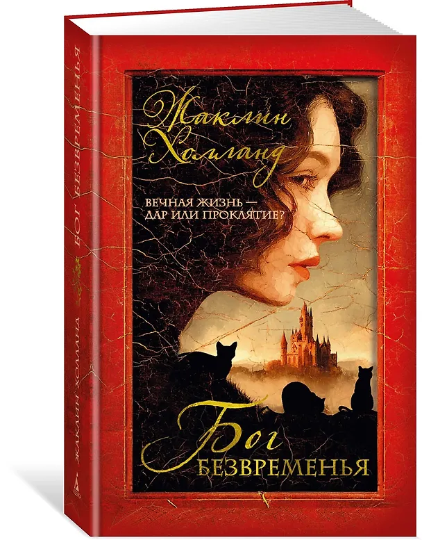 Книга Бог безвременья (Жаклин Холланд) — 5
