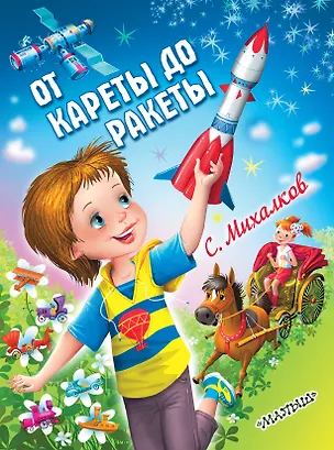 Книга КВ От кареты до ракеты (Сергей Михалков)