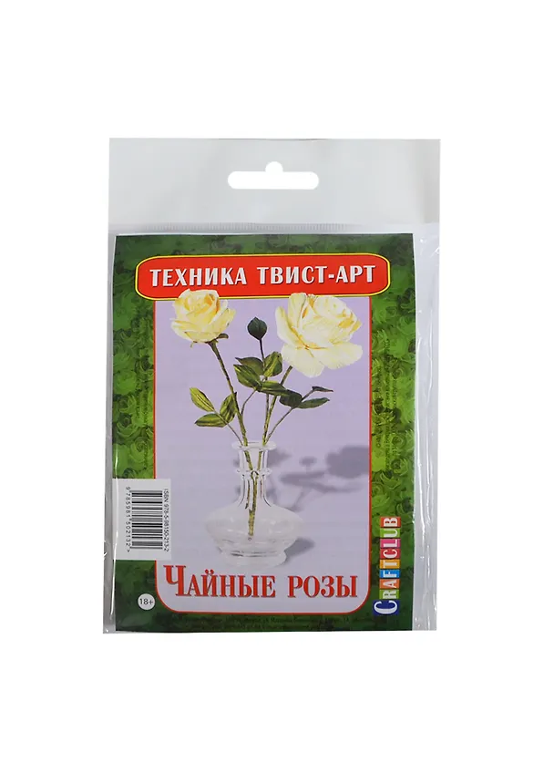 Твист-арт Чайные розы (Craftclub) (набор для творчества) (18+) 2419377 — 1