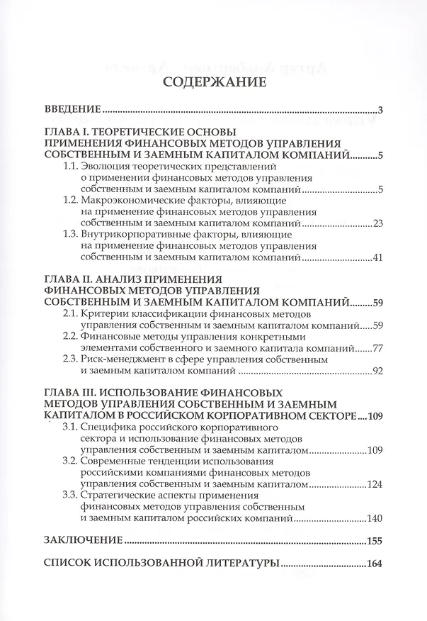 Книга Управление собственным и заемным капиталом компаний. () — 2