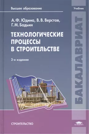 Технологические процессы в строительстве. Учебник. 2-е издание, стереотипное — 2444296 — 1