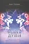 Физика души. Квантовая книга жизни, умирания, перевоплощения и бессмертия — 2545036 — 1