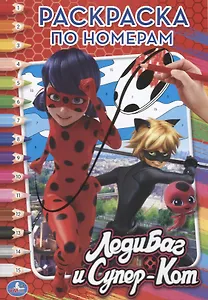 Леди Баг и Супер Кот