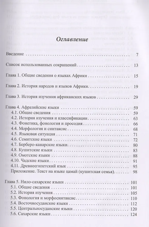 Книга Введение в африканское языкознание (Кирилл Бабаев) — 2