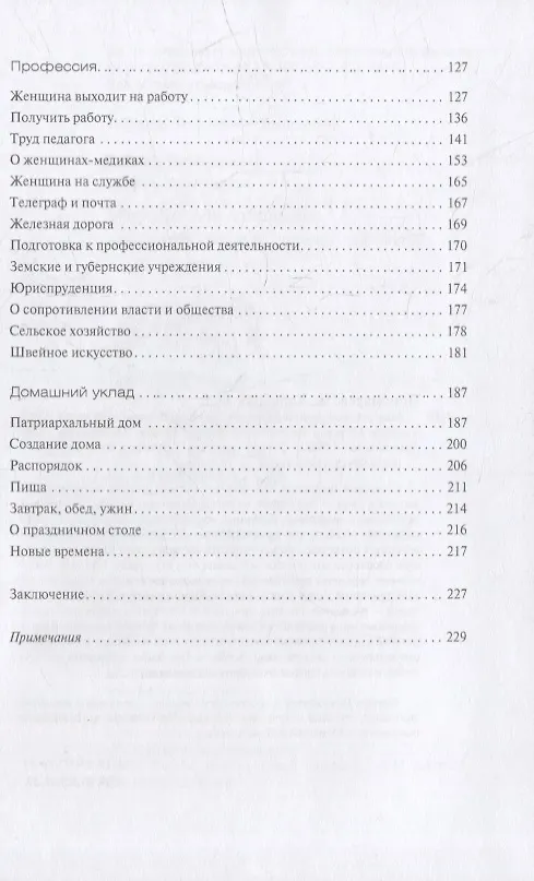 Книга Мир русской женщины: семья, профессия, домашний уклад. XVIII - начало XX века (Варвара Пономарева, Любовь Хорошилова) — 3