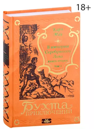 В империи Серебряного Льва. Книга вторая. Том 1 — 2990842 — 1