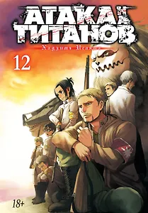 Атака титанов. Книга 12 (Том 23, 24) (Attack on Titan / Атака на титанов / Shingeki no Kyojin). Манга