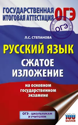 Русский язык. Сжатое изложение на ОГЭ — 2809636 — 1