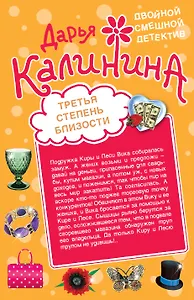 Третья степень близости. Миланский тур на двоих: романы