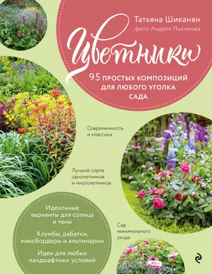 Цветники. 95 простых композиций для любого уголка сада (розы) — 2839570 — 1