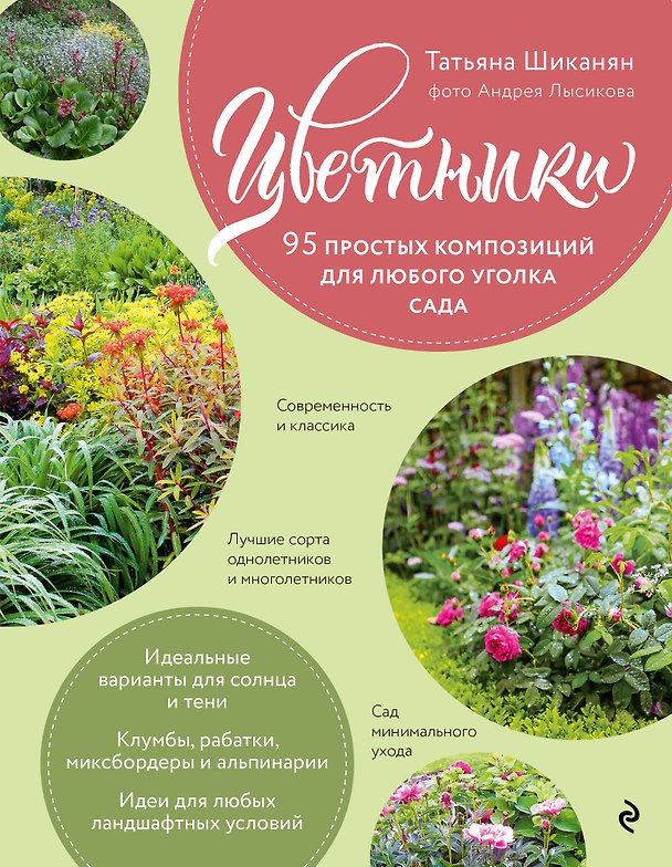 Книга Цветники. 95 простых композиций для любого уголка сада (розы) (Татьяна Шиканян) — 1