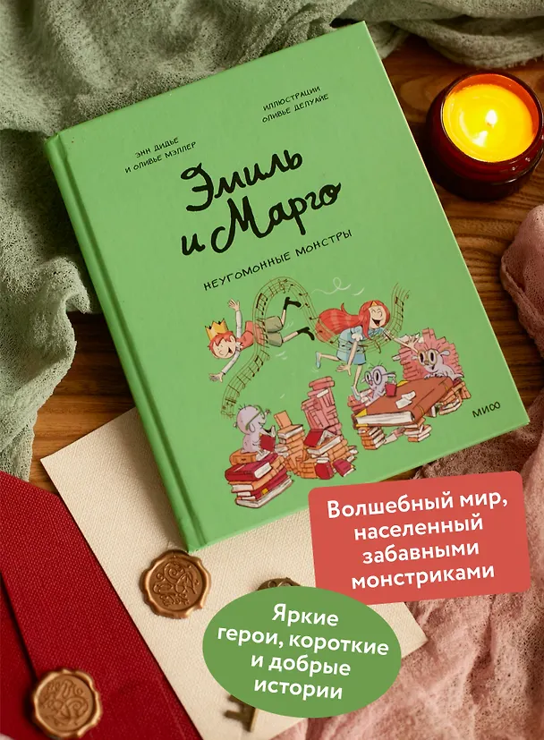 Книга Эмиль и Марго. Неугомонные монстры (Оливье Мэллер, Энн Дидье) — 6