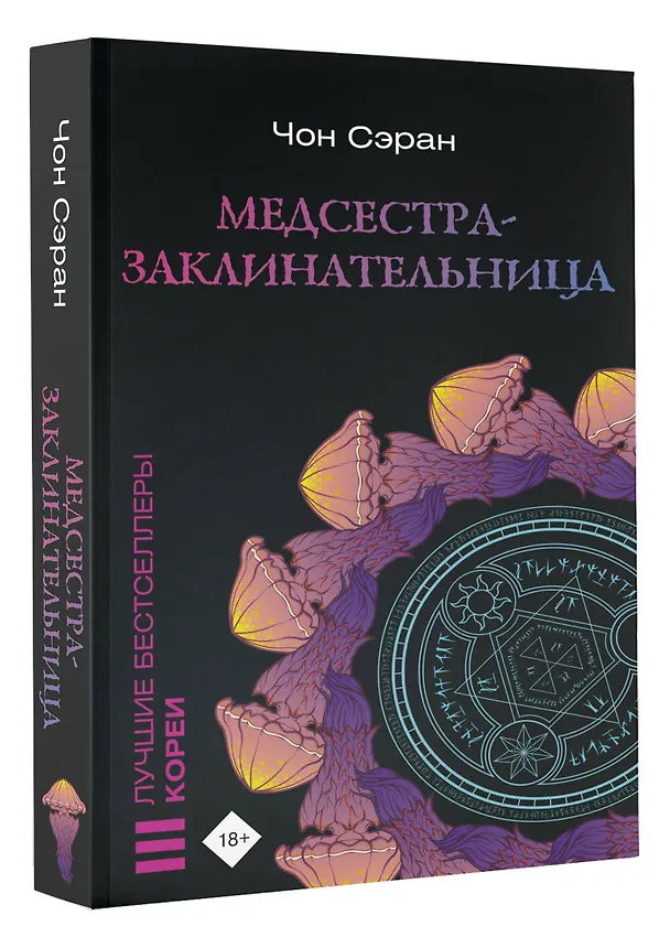 Книга Медсестра-заклинательница (Чон Сэран) — 4