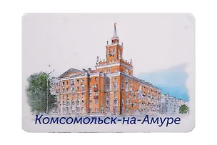 Магнит картон Дом со шпилем (Комсомольск-на-Амуре) (МК/810/001) 3127581