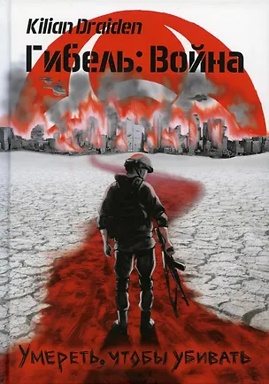 Книга Гибель: Война. Умереть, чтобы убивать (Kilian Draiden)