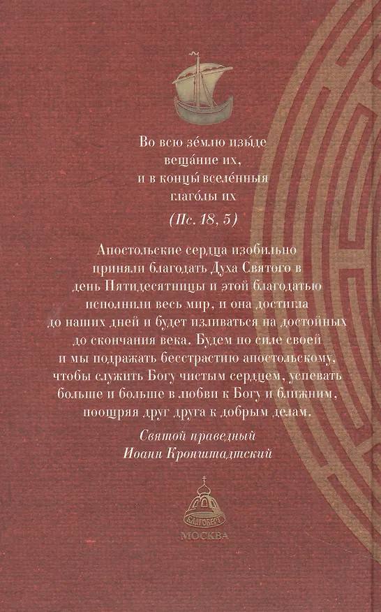 Книга Краткий путеводитель по Апостолу и Апокалипсису: Деяния святых апостолов. Послания святых апостолов. Откровение (Апокалипсис) Иоанна Богослова () — 2