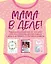 Мама в деле. Идеальный набор с самого первого дня жизни вашего малыша! (для девочки) — 2771062 — 1