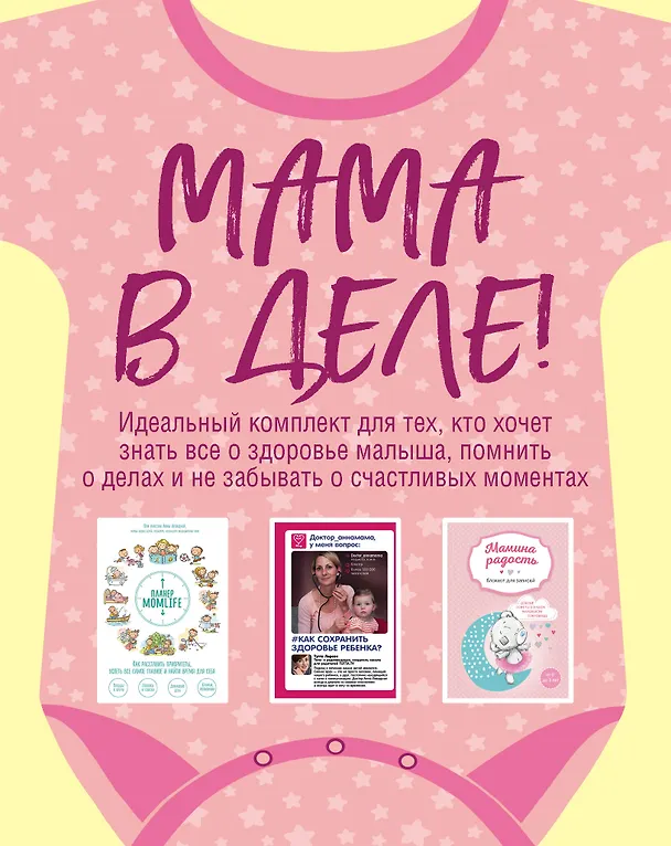 Книга Мама в деле. Идеальный набор с самого первого дня жизни вашего малыша! (для девочки) (Анна Левадная) — 1