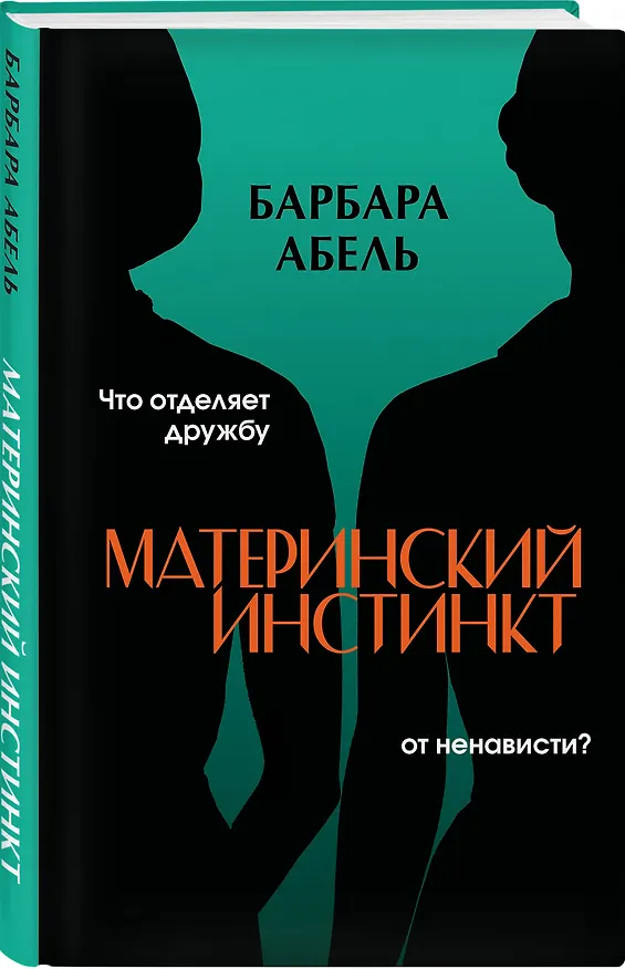 Книга Материнский инстинкт (Барбара Абель) — 4