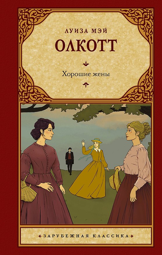 Книга Хорошие жены (новый перевод) (Луиза Мэй Олкотт) — 1