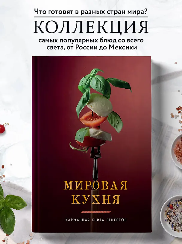 Книга Мировая кухня. Карманная книга рецептов (Ольга Ивенская) — 6