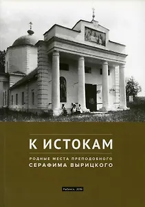 К истокам: Родные места Преподобного Серафима Вырицкого