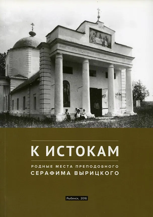 Книга К истокам: Родные места Преподобного Серафима Вырицкого () — 1