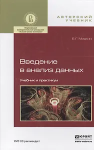 Введение в анализ данных. Учебник и практикум для бакалавриата и магистратуры
