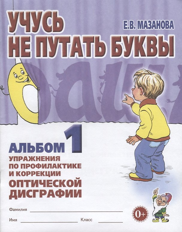 Книга Учусь не путать буквы. Альбом 1. Упражнения по профилактике и коррекции оптической дисграфии (Елена Мазанова) — 1