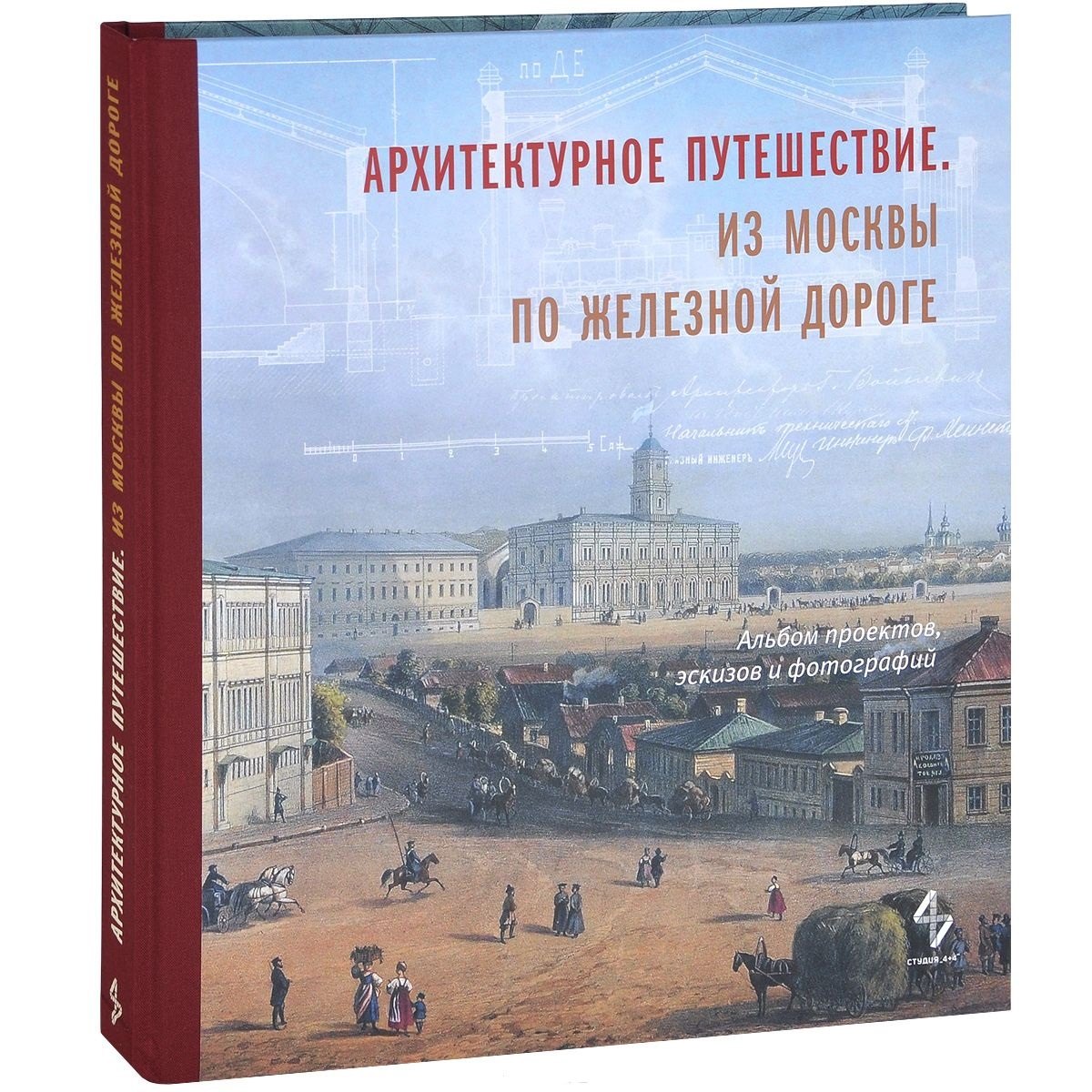 

Архитектурное путешествие.Из Москвы по железной дороге.Альбом проектов,эскизов и фотографий