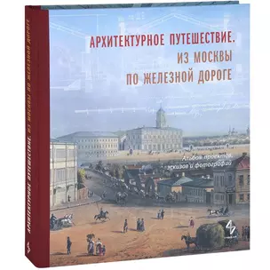 Архитектурное путешествие.Из Москвы по железной дороге.Альбом проектов,эскизов и фотографий — 2636852 — 1