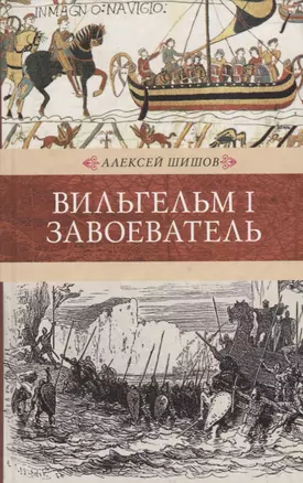 Венценосцы. Вильгельм I. Завоеватель — 2649551 — 1