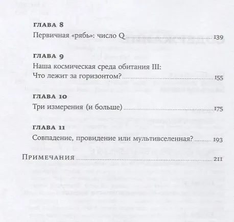 Книга Всего шесть чисел: Главные силы, формирующие Вселенную (Мартин Рис) — 3