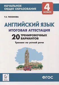 Английский язык. 4 класс. Итоговая аттестация. 20 тренировочных вариантов, тренинг по устной речи. Учебно-методическое пособие