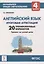 Английский язык. 4 класс. Итоговая аттестация. 20 тренировочных вариантов, тренинг по устной речи. Учебно-методическое пособие — 2742338 — 1
