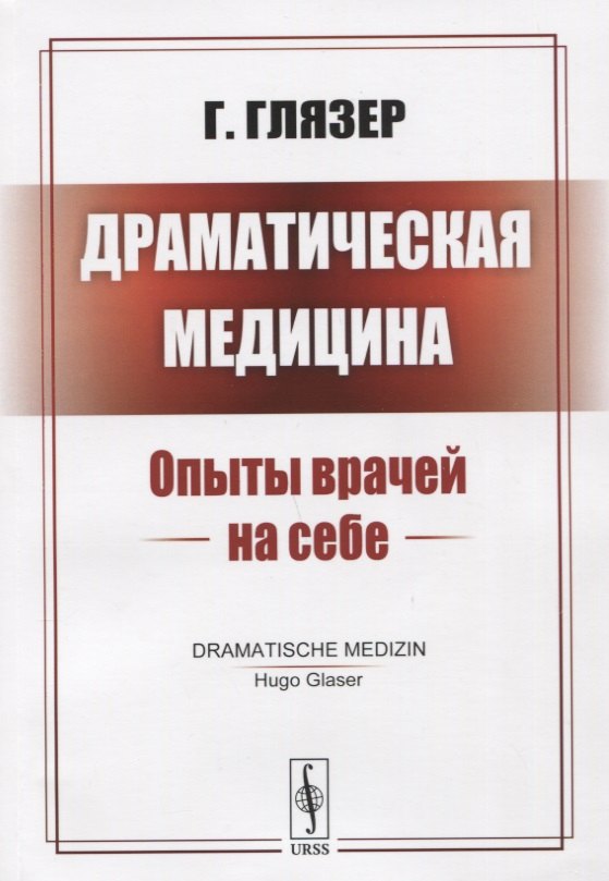 

Драматическая медицина: Опыты врачей на себе