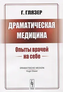 Драматическая медицина: Опыты врачей на себе