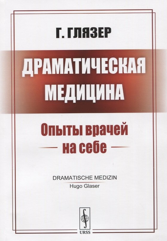 Книга Драматическая медицина: Опыты врачей на себе (Гуго Глязер) — 1