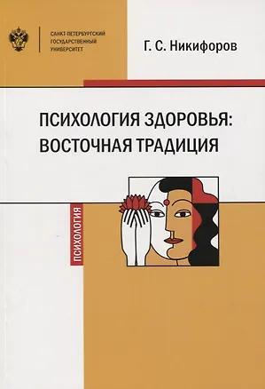 Книга Психология здоровья: восточная традиция. Учебное пособие (Герман Никифоров)