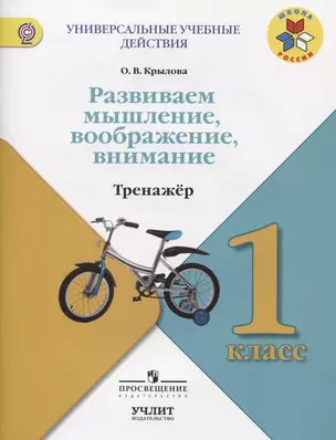 Развиваем мышление, воображение, внимание : Тренажёр :  1 класс : учебное пособие для общеобразовательных организаций. ФГОС / УМК "Школа России" — 7607509 — 1