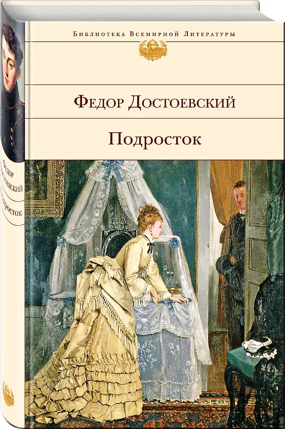Книга Подросток (Федор Достоевский) — 5