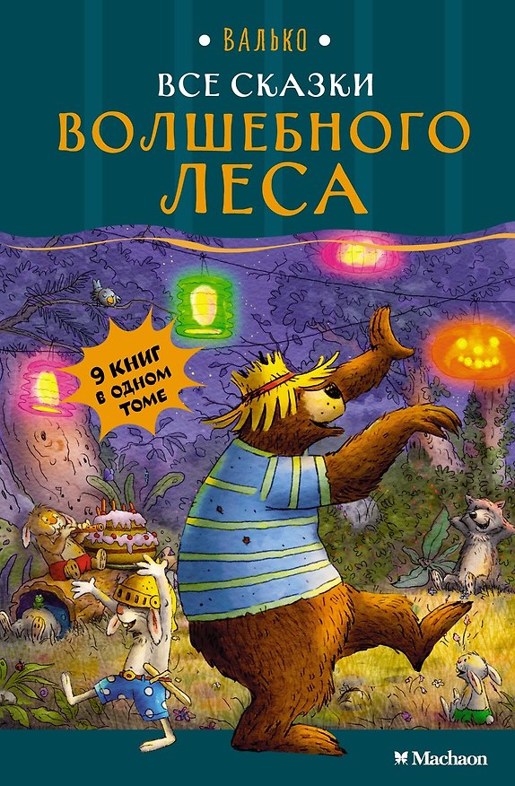Книга Все сказки Волшебного леса (Вальтер Кёсслер Валько) — 1